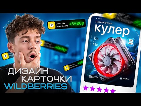 Видео: Как Получать по 5.000₽ за 30 Минут на ДИЗАЙНЕ Карточек? | Дизайн для Wildberries