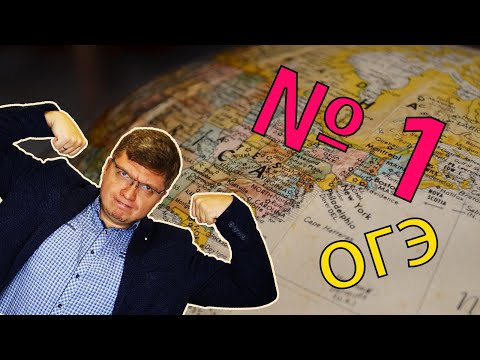 Видео: ОГЭ география 2022 Задание №1 [Знать!] подготовка