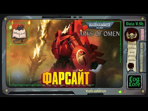 Видео: Ковчеги Предзнаменования: Фарсайт | Warhammer 40 000