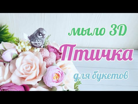 Видео: Заливаю 3D форму для мыла Птичка. Мыло в букет
