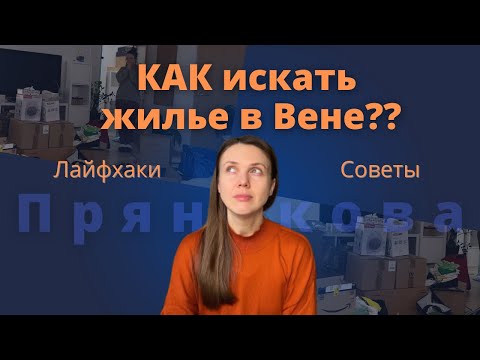 Видео: ПЕРЕЕЗД В ВЕНЕ. Что нужно знать?