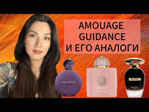 Видео: ПРЕКРАСНЫЙ Amouage Guidance И ЕГО АНАЛОГИ! КАКОЙ АРОМАТ ВЫБРАТЬ И НУЖНО ЛИ ПЛАТИТЬ БОЛЬШЕ!?