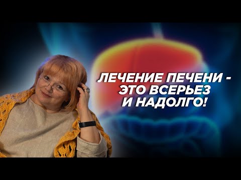 Видео: Лечение печени - это всерьез и надолго!