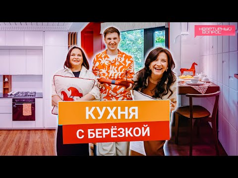 Видео: Квартирный вопрос 31.05.2025, "Кухня с берёзкой"