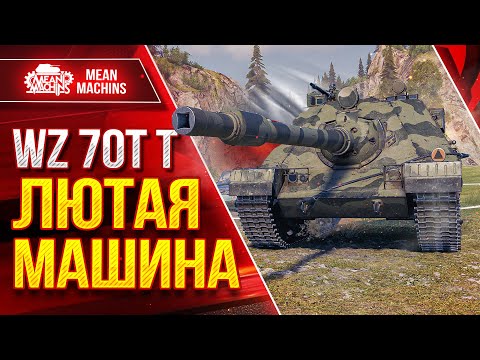 Видео: WZ.70T T - ПРОСТО ЗВЕРЬ ● НОВАЯ ПОЛЬСКАЯ ПТ-САУ ● ЛучшееДляВас