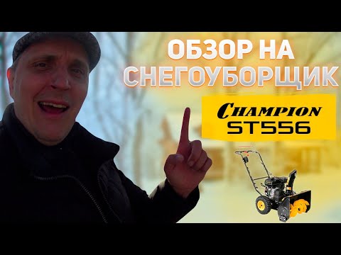 Видео: обзор снегоуборщика champion st556 | снегоуборщик нюансы