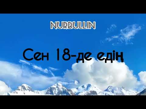 Видео: Nurbullin -Сен 18-де едің