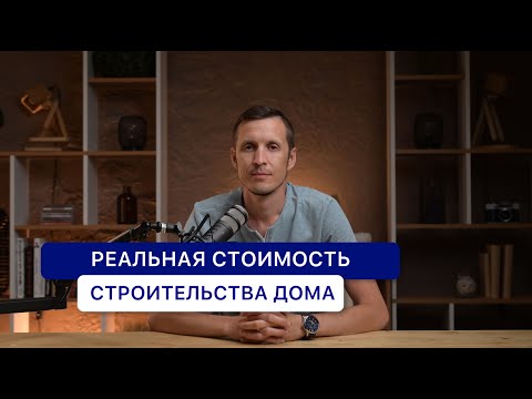 Видео: СКОЛЬКО СТОИТ ПОСТРОИТЬ ДОМ В 2024 ГОДУ? Реальные цены от SD STROY