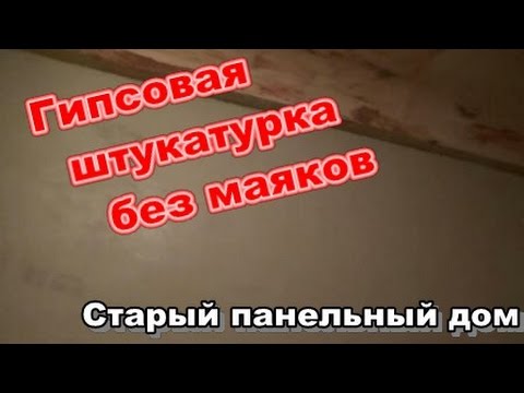 Видео: Гипсовая штукатурка без маяков. Старый панельный дом.