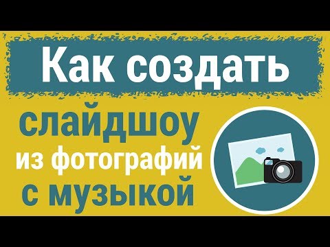 Видео: Как сделать СЛАЙДШОУ из ФОТОГРАФИЙ бесплатно