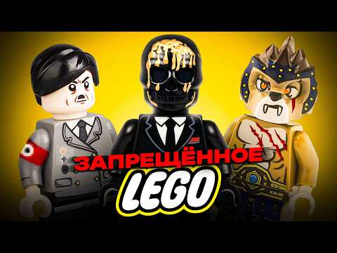 Видео: ЗАПРЕЩЁННЫЕ LEGO НАБОРЫ
