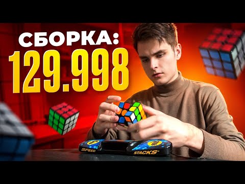 Видео: Я СДЕЛАЛ 139.000 СБОРОК КУБИКА РУБИКА ,И ВОТ, ЧТО Я ПОНЯЛ