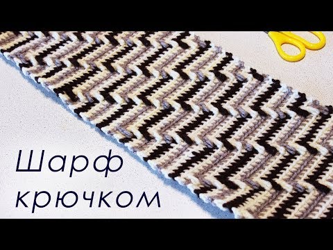 Видео: МУЖСКОЙ ШАРФ КРЮЧКОМ Crochet Scarf