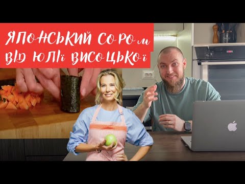 Видео: ЯПОНСЬКИЙ СОРОМ! РОЛИ від Юлії Висоцької! Професійний огляд їжі від шеф кухаря