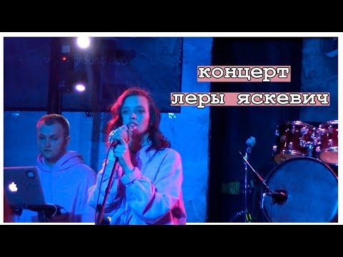 Видео: концерт леры яскевич