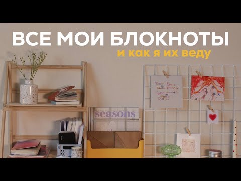 Видео: тур по блокнотам и дневникам | смотрим все, что есть на моем рабочем столе, и болтаем