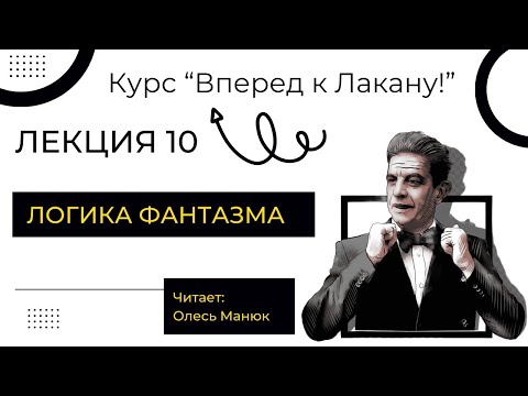 Видео: Вперед к Лакану. Лекция 10 «Логика фантазма». Олесь Манюк