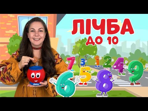 Видео: Лічимо разом! 🤓 Вивчаємо числа до 10 з пані Юлею 🧮🎶