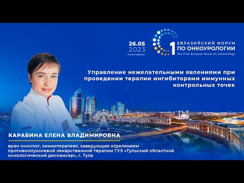 Видео: Управление нежелательными явлениями при проведении терапии ингибиторами иммунных контрольных точек