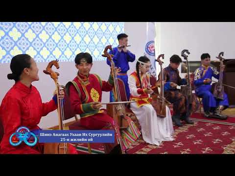 Видео: ШИНЭ АУИС 25 жил