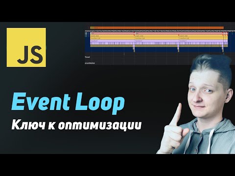 Видео: Event Loop: Ключ к оптимизации вашего кода | Как работает асинхронность в JS