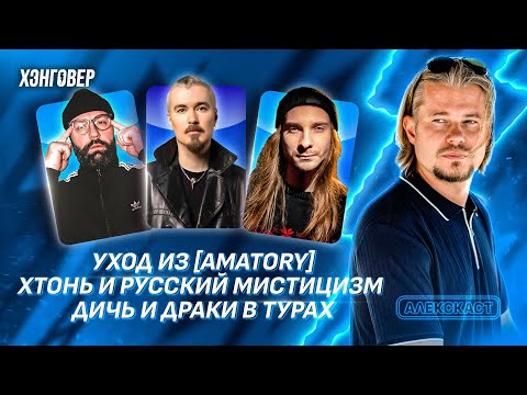 Видео: PJ Потехин (ASKEZA / ex-KOREA), Раев (Shokran / Raev), Шапранский (СРУБ) в Алекс Подкаст на ХЭНГОВЕР