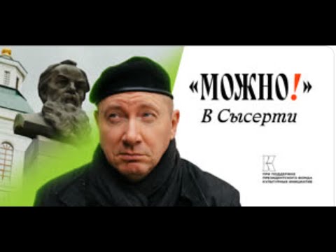 Видео: Можно! #20 в Сысерти
