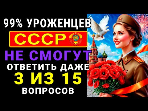 Видео: Сложный Тест СССР! Не Забудем Славные Времена СССР. Интересный тест на Эрудицию СССР