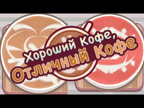 Видео: [ЛЕД, СИРОП И ВОЗВРАТЫ] ➤ хороший кофе, отличный кофе! #2