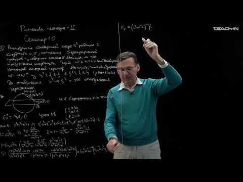Видео: Пенской А.В. - Риманова геометрия II. Семинары - 10. Гармонические отображения. ППСК