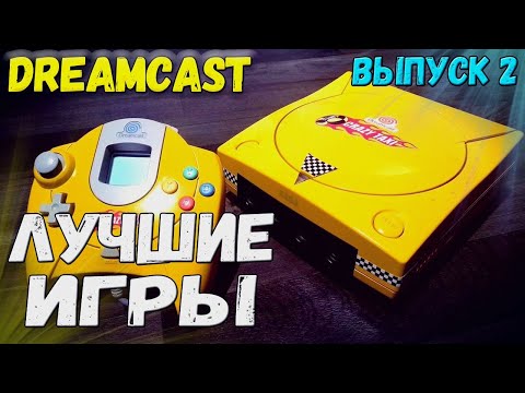 Видео: Sega Dreamcast подборка топ игр (Часть 2)