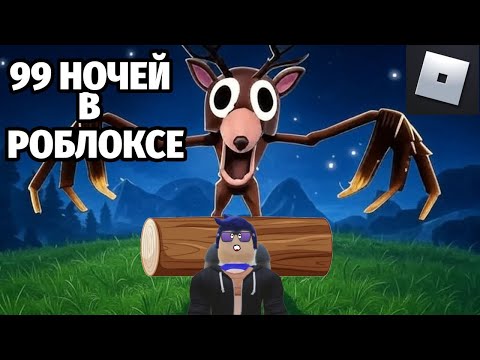 Видео: 99 НОЧЕЙ В ЛЕСУ С ДРУЗЬЯМИ!