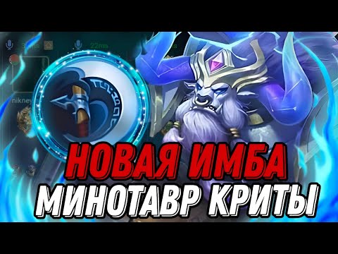 Видео: ЛЕСНОЙ МИНОТАВАР В КРИТЫ НОВАЯ МЕТА !!! МЛББ