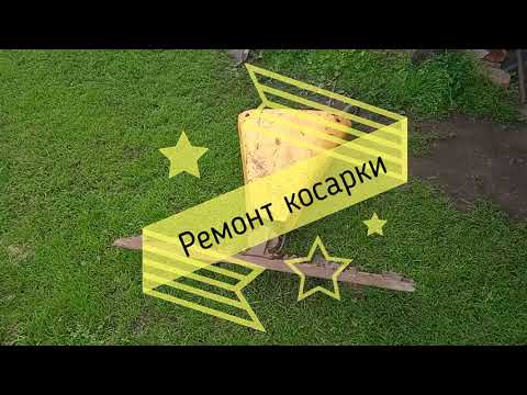 Видео: Ремонт косарки для мотоблока.
