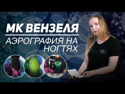 Видео: МК Вензеля. Аэрография на ногтях с трафаретами