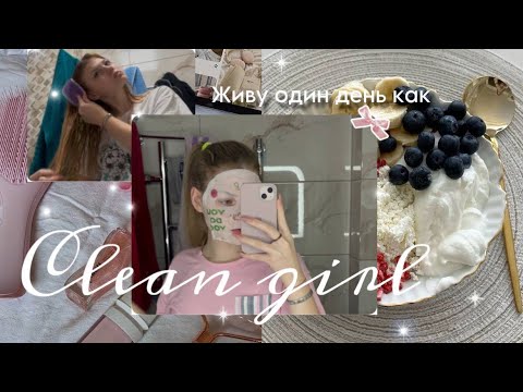 Видео: живу как CLEAN GIRL || ранний подъем, тренировка, макияж🫶🏻