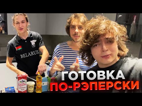 Видео: РОСТИК, ВОСКРЕСЕНСКИЙ И ВЛАД ПЫТАЮТСЯ ПРИГОТОВИТЬ БЛИНЫ