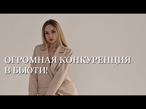 Видео: Конкуренция в бьюти сфере между мастерами. Есть она или нет? Мой инстаграм Paula.migel ♥️