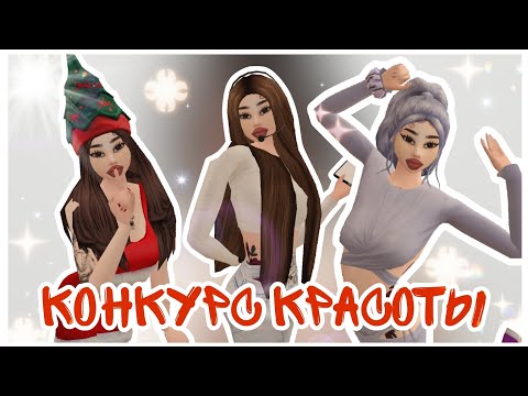 Видео: 🛍️КОНКУРС КРАСОТЫ🛍️ В AVAKIN LIFE | SAMSNASY |