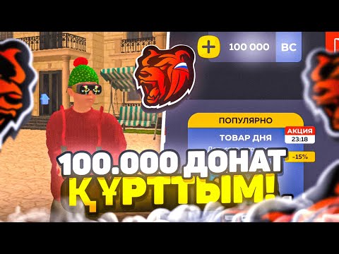 Видео: БЛЕК РАШАҒА 100.000 ДОНАТ САЛДЫМ және БАРЛЫҚ ЗАТТЫ САТЫП АЛДЫМ!
