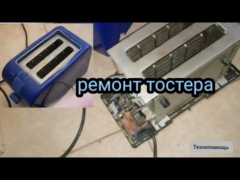 Видео: как отремонтировать тостер - не фиксируется