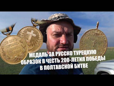 Видео: Копаем деревню НИКОЛАЯ I-II. ОБРАЗОК 1709-1909. Медаль за русско-турецкую.