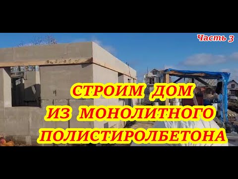 Видео: Дом из полистиролбетона часть 3