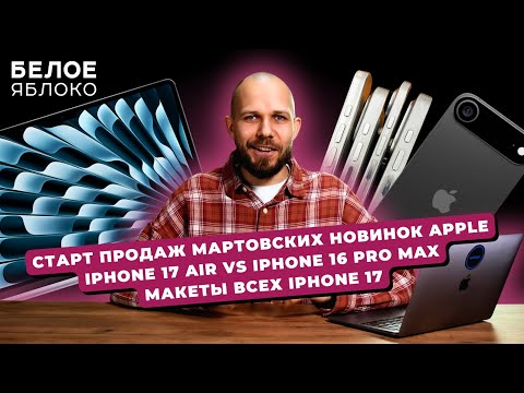 Видео: Старт продаж MacBook Air M4, MacStudio M4 Max/M3 Ultra, iPad Air M3 и iPad A16 | Новый дизайн iOS19