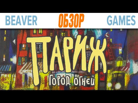 Видео: Париж город Огней Настольная игра / Зажигаем Настольные Огни