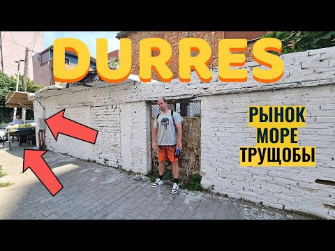 Видео: АЛБАНИЯ. Местный РЫНОК. Идем на ПЛЯЖ. ДУРРЕС