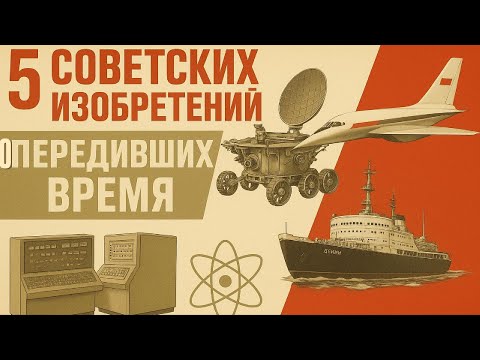 Видео: 5 советских изобретений, которые опередили время