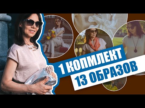 Видео: Волшебные превращения льняных брюк и топа