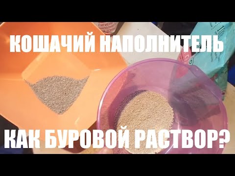 Видео: Буровой раствор из наполнителя для кошек. Есть ли смысл?