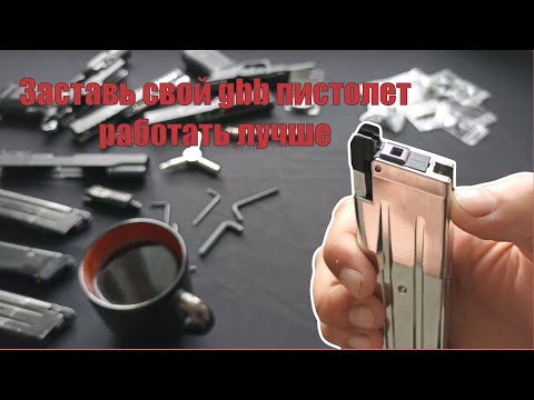 Видео: Что влияет на работоспособность страйкбольных gbb пистолетов